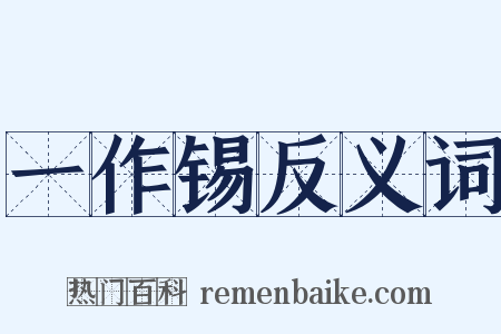 一作锡反义词是什么意思的图片